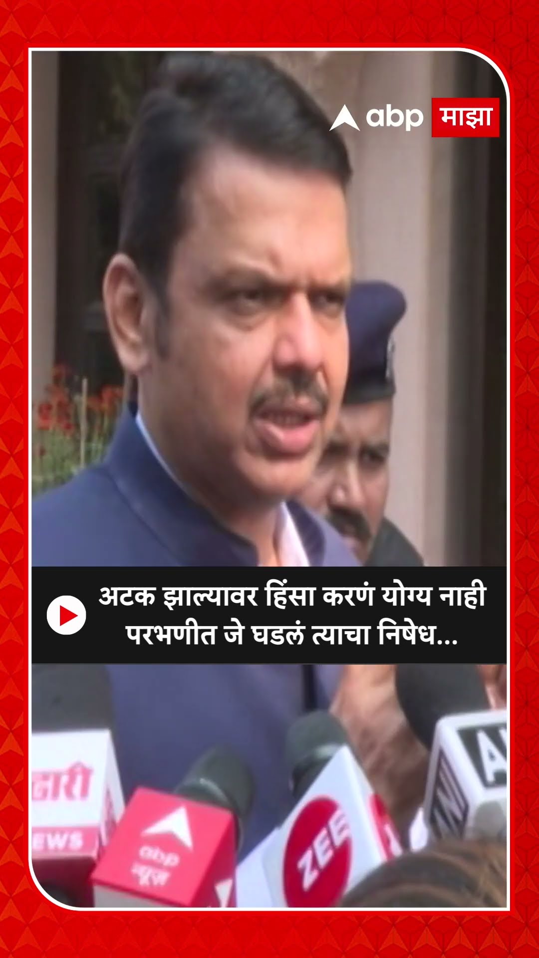 Devendra Fadnavis : अटक झाल्यावर हिंसा करणं योग्य नाहीपरभणीत जे घडलं त्याचा निषेध...
