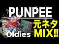 【日本語ラップ 元ネタ MIX】PUNPEE / Oldies