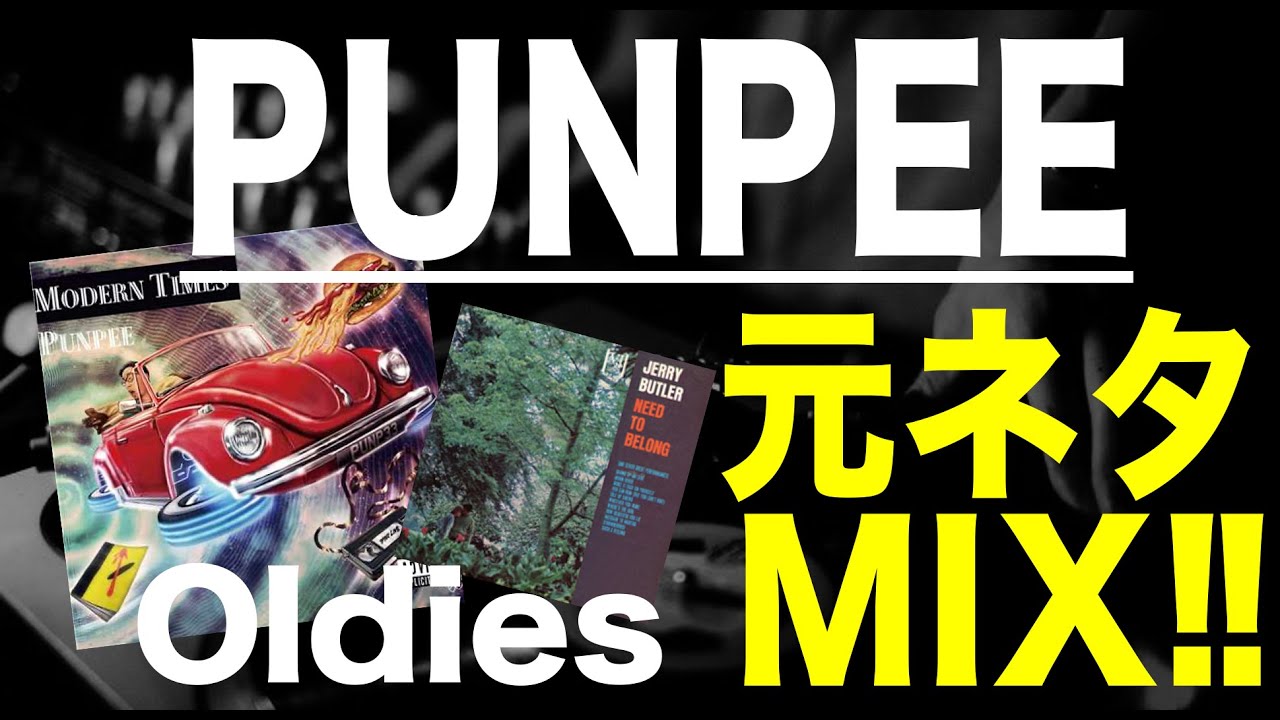 日本語ラップ 元ネタ MIX】PUNPEE / Oldies - YouTube