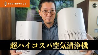 オーディオルームのホコリ対策に空気清浄機を導入!!　〜TaoTronics TT-AP005 & AP006〜