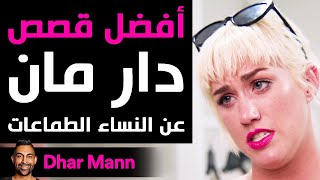 Dhar Mann | أفضل قصص دار مان عن النساء الطماعات