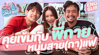 คุยเข้มกับพี่กาย หนุ่มสาย(กา)แฟ พี่ชายคนที่ 2 ของมุก! | มุกวันละนิด EP43