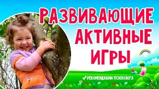 АКТИВНЫЕ ИГРЫ ДЛЯ ДЕТЕЙ 1,5-5 ЛЕТ #РАЗВИВАЮЩИЕ ЗАНЯТИЯ С ДЕТЬМИ