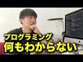 エンジニア5年やっても何もわからない【プログラミング】