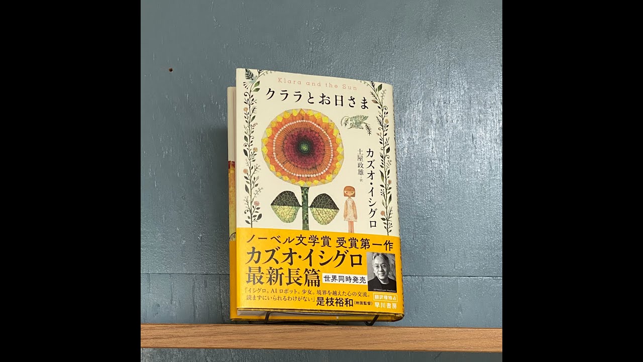 文学ラジオ空飛び猫たち 第36回 ノーベル文学賞作家のAI小説 「クララ