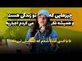 چیزهایی که تو زندگی هست و همیشه فکر می کردم اجباریه
