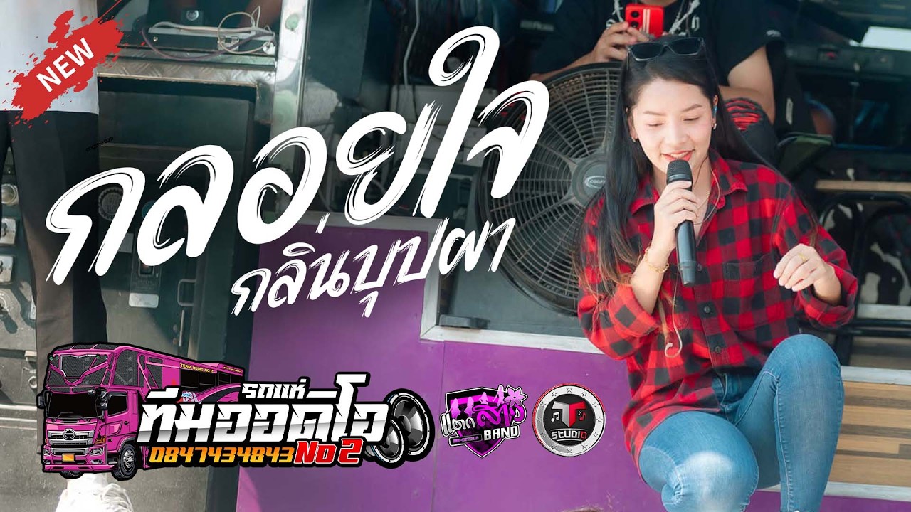 ล่าสุดด!!! กลอยใจ กลิ่นบุปผา เปิดยาวๆ รถแห่ทีมออดิโอหน่วย 2 | แตกสาวแบนด์