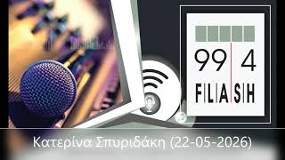 Flash 99.4 - Κατερίνα Σπυριδάκη