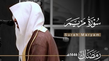 سورة مريم بصوت القارئ عبدالله الموسى ~ من ليالي رمضان 1446هـ | Surah Maryam | Abdullah Almousa