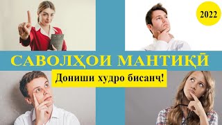 картинка: Саволҳои мантиқӣ. #1. Дониши худро бисанҷ.