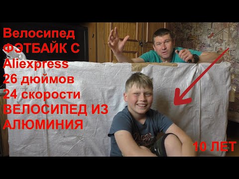 ВЕЛОСИПЕД ФЭТБАЙК С ALIEXPRESS! АЛЮМИНИЕВАЯ РАМА! 26 ДЮЙМОВ, 24 СКОРОСТИ! РЕБЁНКУ НА 10 ЛЕТ СУПЕР!