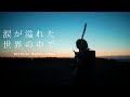 [涙が溢れた世界の中で]小林孝至OfficialVideo