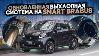 Smart Brabus. Построили новую выхлопную систему