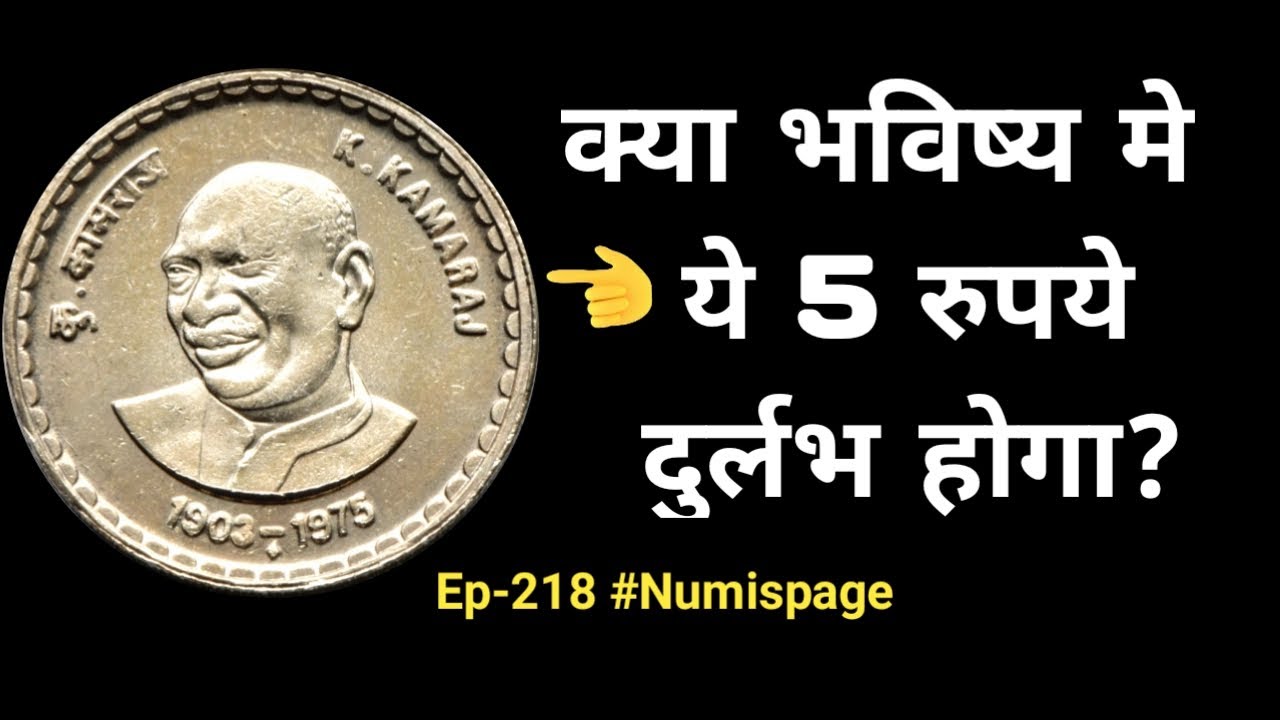 5-rupees-k-kamaraj-coin-value-rare-5-rupees-coin-5-rupees-old-coin