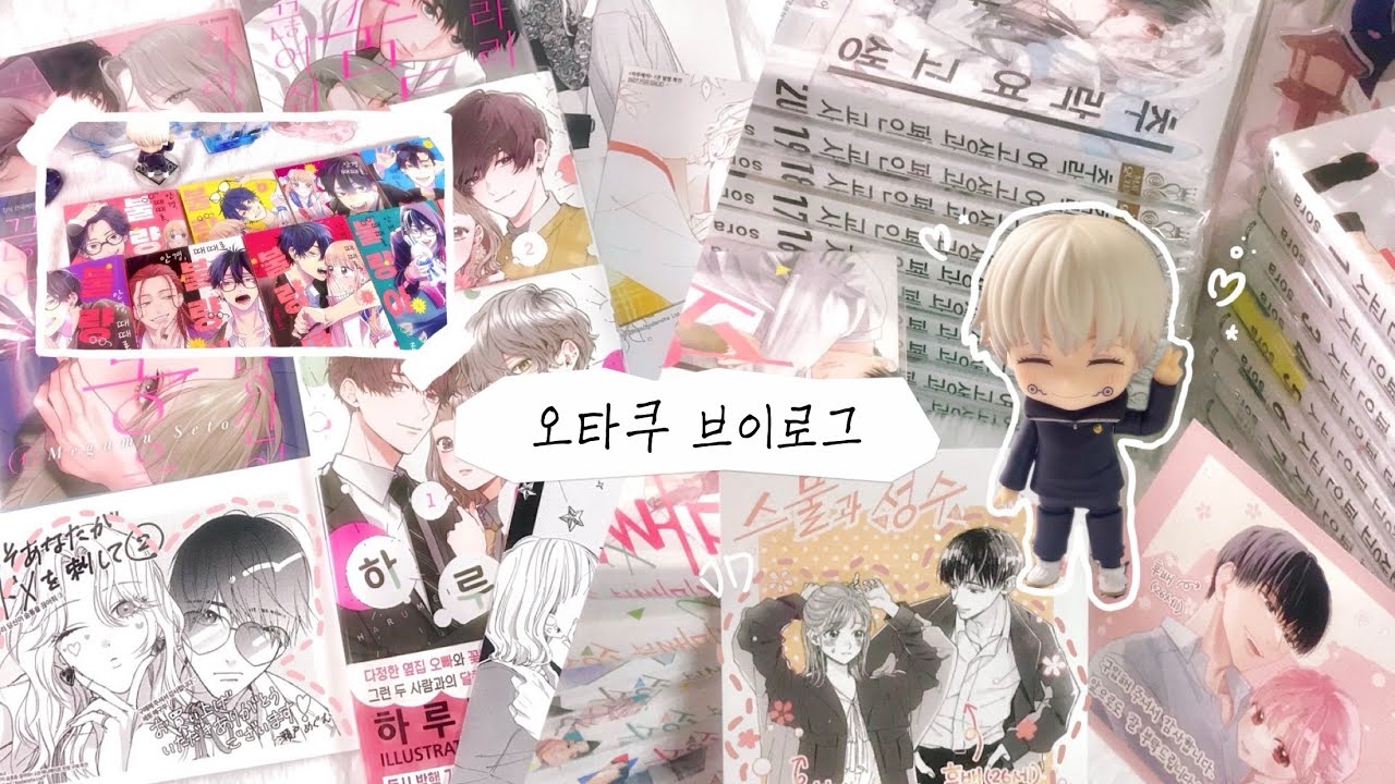 ꒰ vlog ꒱ 순정만화 전권 언박싱 + 인생 첫 넨도깡까지✨💖 | 추락여고생과폐인교사 • 하루메이 • 안경때때로불량아 • 스물과성수 • 오타쿠 브이로그 • 만화책 추천