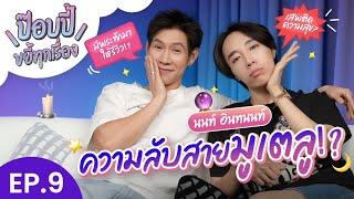 ป๊อบปี้ขยี้ทุกเรื่อง EP.9 | นนท์ อินทนนท์