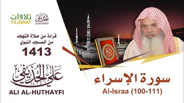 سورة الإسراء (100-111) من صلاة التهجد بالمسجد النبوي 1413 - الشيخ علي الحذيفي