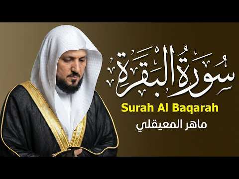 سورة البقرة ( كاملة ) بصوت الشيخ ماهر المعيقلي | Sourat al baqara maher almuaiqly