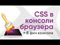 CSS в консоли браузера  и еще 8 фич консоли!