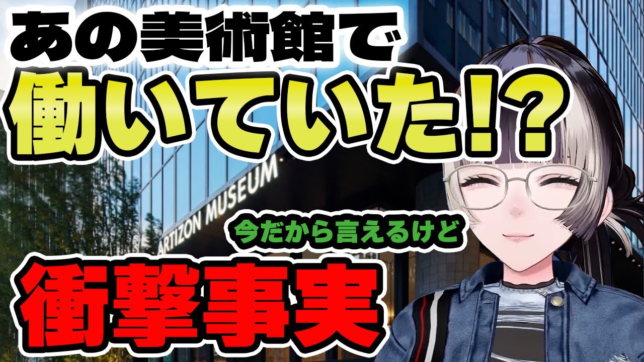 あの美術館で働いていたことが発覚！【儒烏風亭らでん 切り抜き】