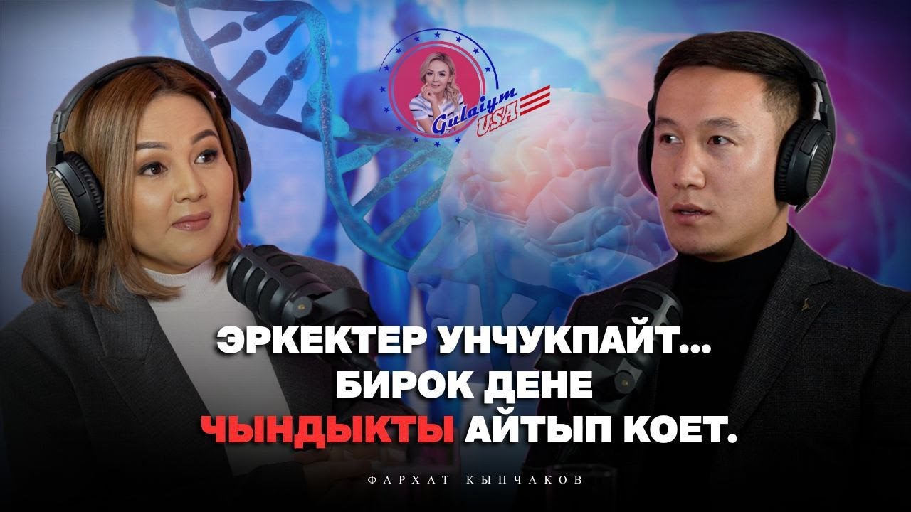 Бала чакта алган жарааттар, чоңойгондо кандай ооруларды алып келет?/ Кинезиолог / Подкаст...