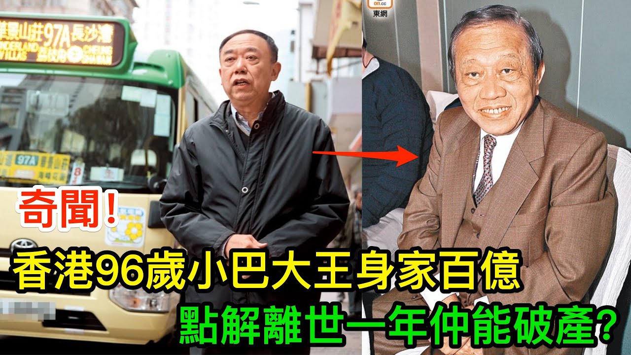 奇聞！香港96歲小巴大王身家百億，點解離世一年仲能破產？