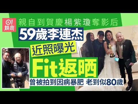 59歲李連杰親自到賀楊紫瓊奪影后 近照曝光勁精神曾現老態暴肥｜01娛樂｜楊紫瓊｜影后｜奧斯卡｜李連杰