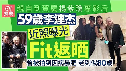 59岁李连杰亲自到贺杨紫琼夺影后　近照曝光劲精神曾现老态暴肥｜01娱乐｜杨紫琼｜影后｜奥斯卡｜李连杰 - 天天要闻