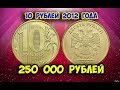 Стоимость редких монет. Как распознать дорогие монеты России достоинством 10 рублей 2012 года