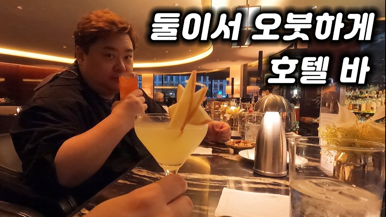 [ 술술투어 ] WC호텔 라운지&바 | 5성급 호텔바에서 칵테일 시키기 어렵지 않아요 진짜 라운지바는 원래 이렇습니다.