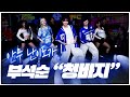 Full 안무 난이도가 미쳤습니다 역대급 빡센 커버댄스 부석순 청바지