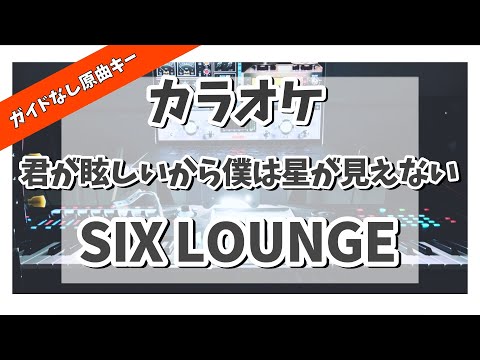 カラオケ『 君が眩しいから僕は星が見えない / SIX LOUNGE 』ガイドなし原曲キー