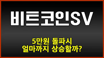 비트코인SV코인호재 5만원 돌파시 얼마까지 상승할까 비트코인sv전망 비트코인에스브이호재 비트코인sv상폐