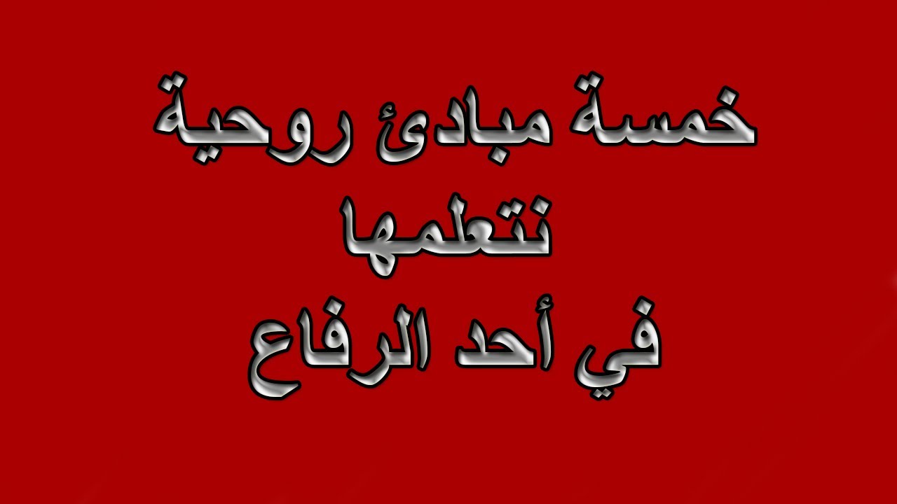 خمسة مبادئ روحية نتعلمها في أحد الرفاع...ابونا بيشوي نجيب