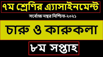 Class 7 charu o karukola assignment | ৭ম শ্রেণির চারু ও কারুকলা এসাইনমেন্ট | Class 7 assignment 2021