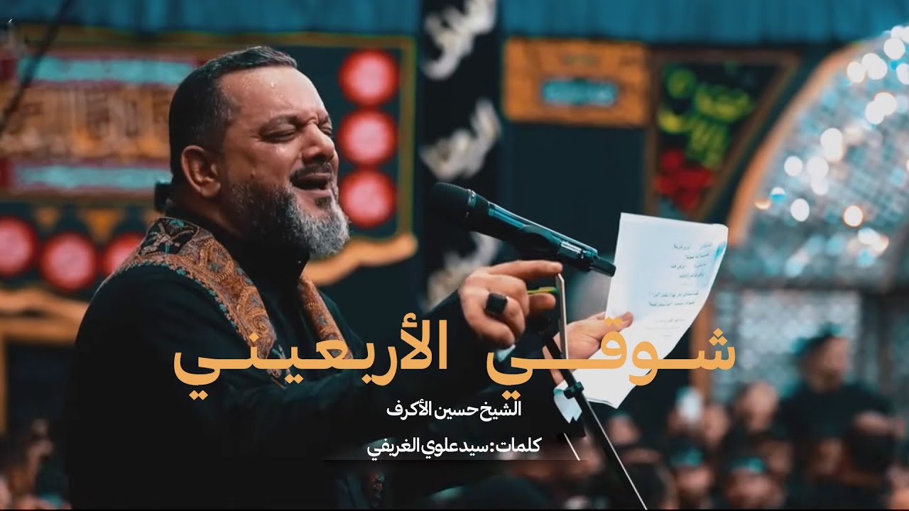 شوقي الأربعيني |  الشيخ حسين الأكرف  | يوم 16 صفر 1445هـ