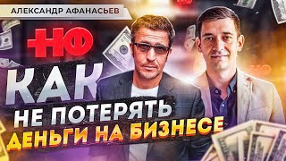 Александр Афанасьев: почему бизнес теряет деньги? Управление финансами. Топ-ошибок предпринимателей.