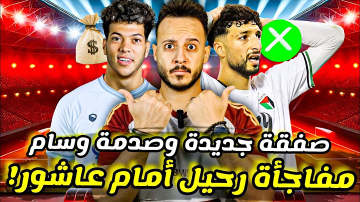 مفاجأة|الاهلي ينتظر عرض رحيل امام عاشور|عرض وسام ابو علي|حل زيزو الودي|تشيلسي اكتسح باريس|كابتن دوله