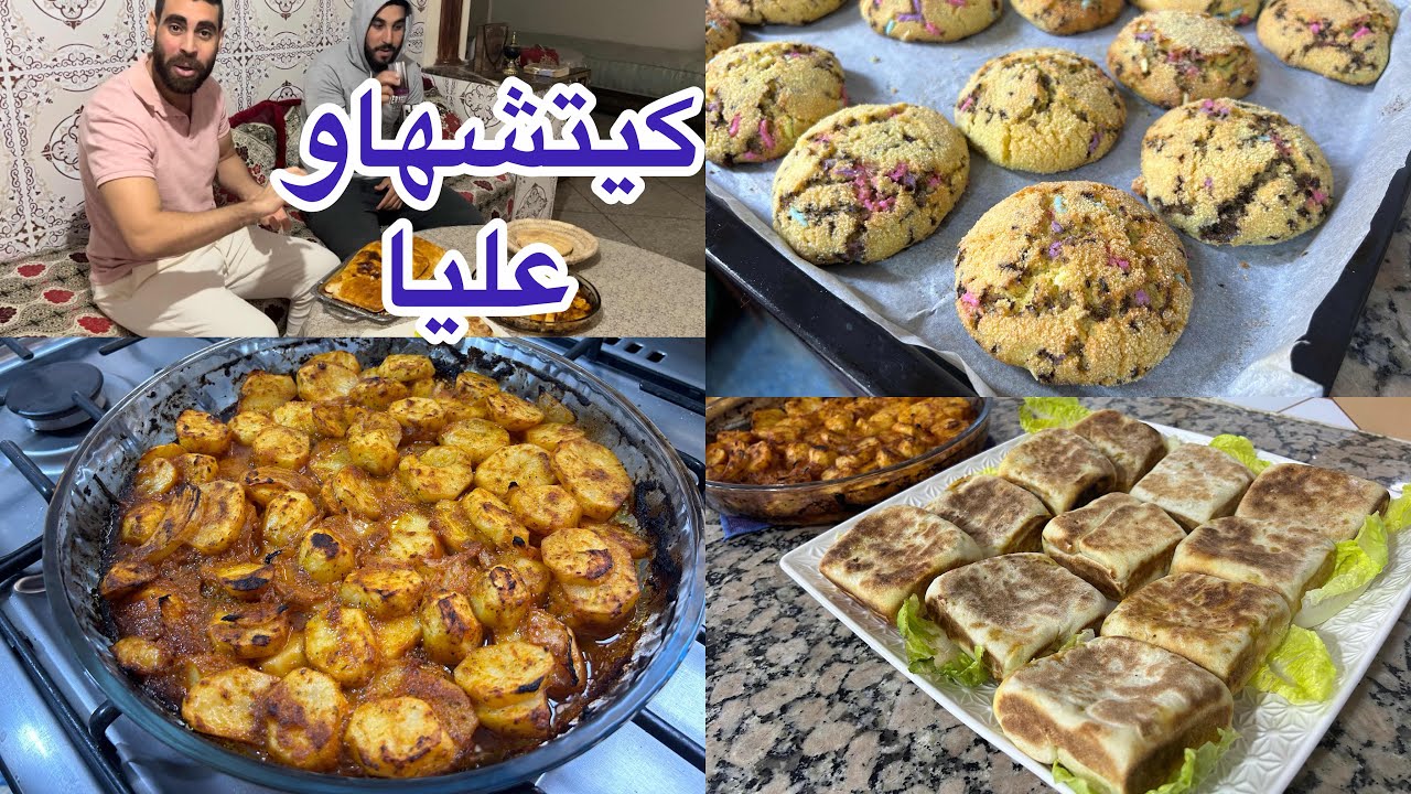 انا عيان فؤاد كيتشها عليا لاطة بطاطا بدون لحوم وميني حريشات بدون حليب بعجينة وحدة خرجنا مالح وحلو