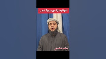سورة النمل  القاري هشام المقدشي