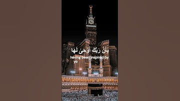 سورة الزلزلة ,تلاوة الإمام سعود الشريم💗Al Zalzalah, Saud Al Shuraim
