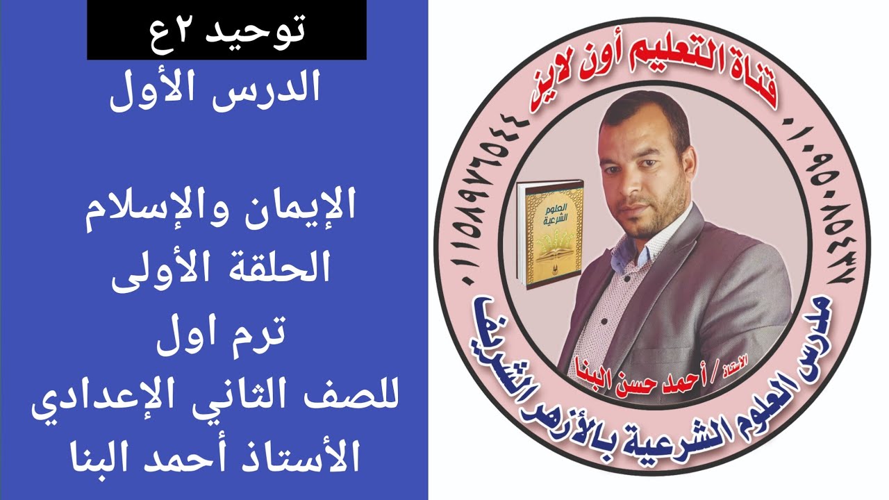 توحيد ٢ع الدرس الاول الإيمان والإسلام للصف الثاني الاعدادي الازهري ترم أول الأستاذ أحمد البنا