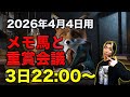 【メモ馬】土曜のメモと重賞会議【ダービー卿CT】