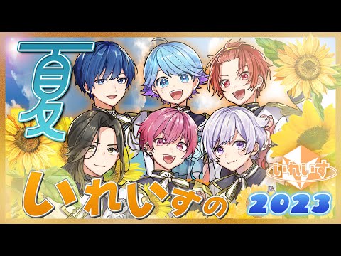 『いれいす』の夏をまとめてみた！ボリュームやばすぎｗｗ【ええ研】【りうら】【-hotoke-】【初兎】【ないこ】【If】【悠佑】