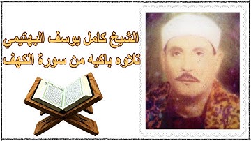 الشيخ كامل يوسف البهتيمى // تلاوه باكيه من سورة الكهف ..