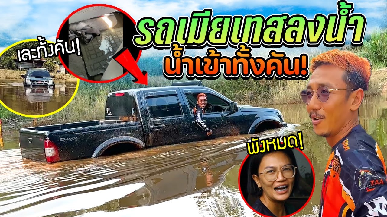 ขับรถดีแม็กทำขับ4*4ขึ้นเขากระโจมครั้งแรกจะรอดหรือมั้ย