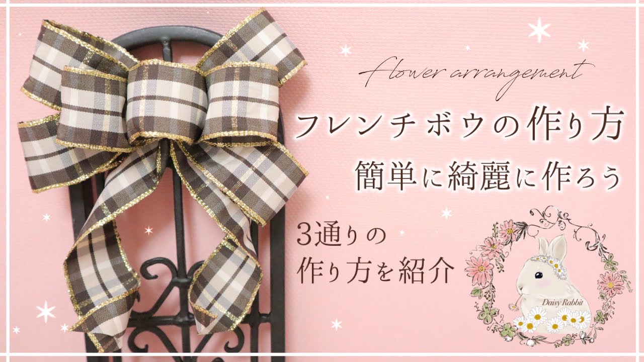 【講師のゆっくり解説】美しいフレンチボウを作るコツ☆３通りの作り方解説