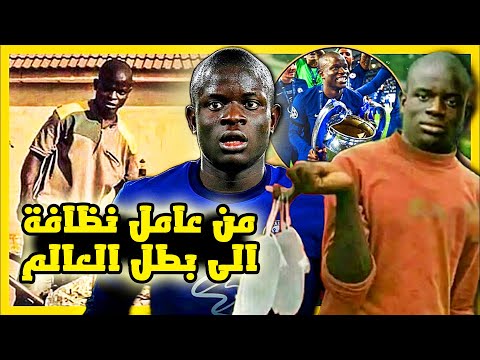 القصة المؤثرة لحياة اللاعب الخلوق المتواضع نغولو كانتي وكيف تحو ل من عامل نظافة الى بطل اوروبا