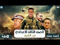 مصر والصراع العربي الاسرائيلي تالته اعدادي دراسات اجتماعية ترم 2 عبده مسعد