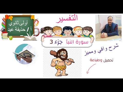 سورة النبأ الصف الأول الثانوي الجزء الثالث أ حذيفة عيد